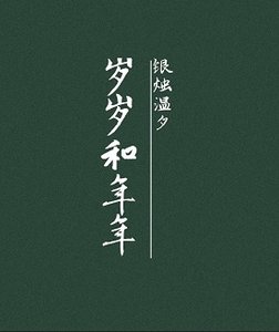 歲歲和年年