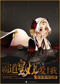 霸道皇姐愛上我!(GL)