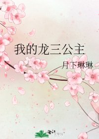 我的龍三公主