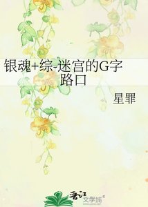 銀魂+綜-迷宮的G字路口