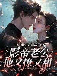 重生五年後,影帝老公他又撩又甜