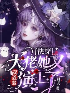 快穿:大佬她又雙叒叕演上了