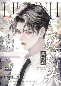 離婚後死對頭成了我的狗