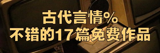 古代言情%不錯的17篇免費作品
