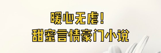 暖心无虐！甜蜜言情豪门小说