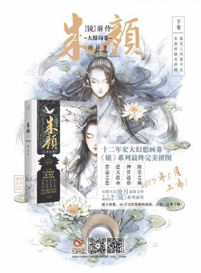 鏡前傳·朱顏(下卷）